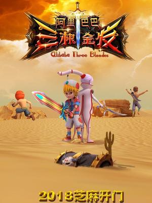 香蕉福利直播《阿里巴巴三根金发》免费在线观看