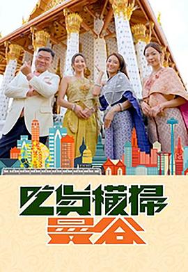 香蕉福利直播《吃货横扫曼谷》免费在线观看