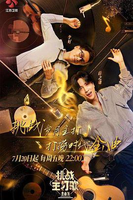 香蕉福利直播《金曲捞之挑战主打歌》免费在线观看