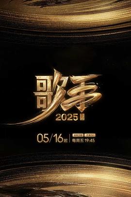 香蕉传媒《歌手2025》免费在线观看