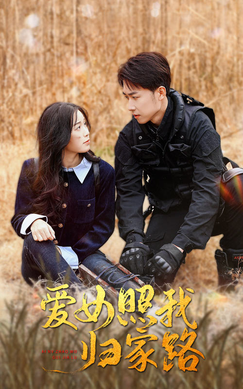 香蕉传媒《爱女照我归家路》免费在线观看