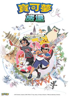 香蕉福利直播《宝可梦旅途[电影解说]》免费在线观看