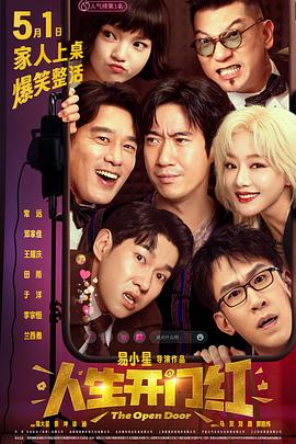 香蕉福利直播《人生开门红》免费在线观看