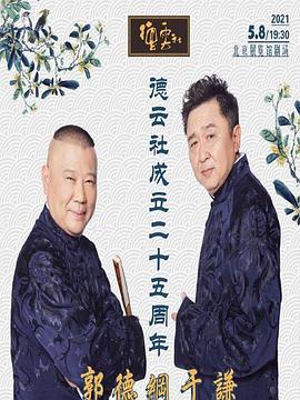 香蕉传媒《德云社成立二十五周年庆典》免费在线观看