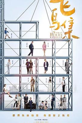 香蕉福利直播《飞鸟集》免费在线观看