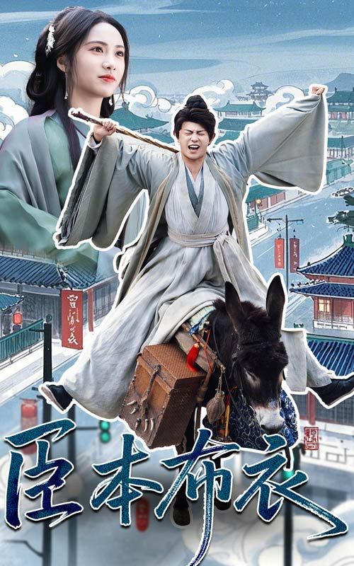 香蕉传媒《臣本布衣》免费在线观看