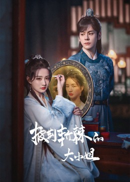 香蕉传媒《披荆斩棘的大小姐》免费在线观看