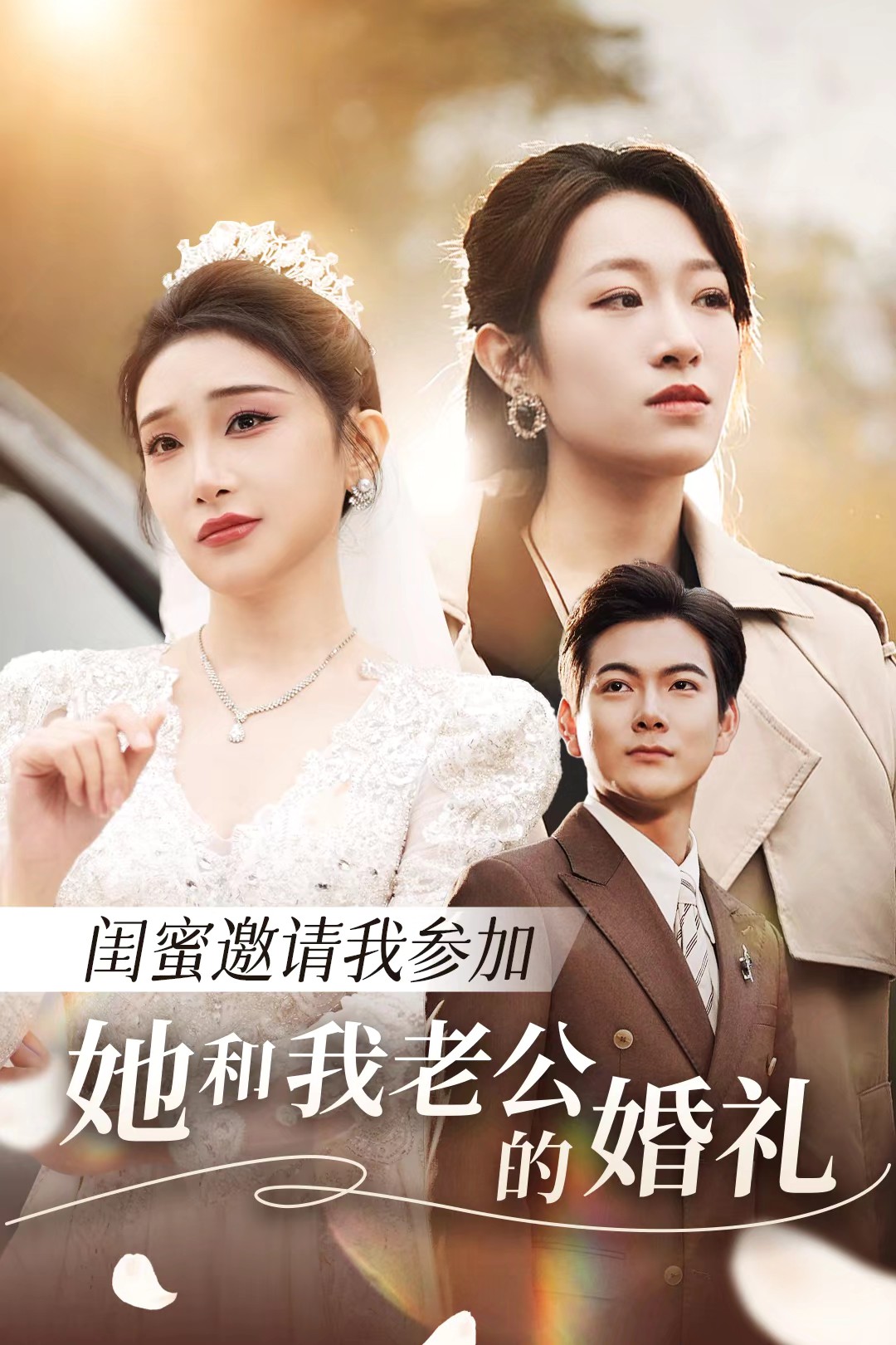 香蕉福利直播《闺蜜邀请我参加她和我老公的婚礼》免费在线观看