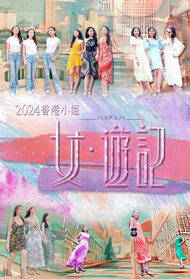 香蕉传媒《2024香港小姐 女·游记》免费在线观看