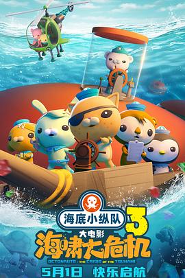 香蕉福利直播《海底小纵队：海啸大危机[预告片]》免费在线观看