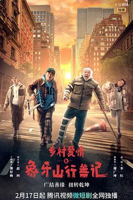 香蕉影视《乡村爱情之象牙山行善记》免费在线观看