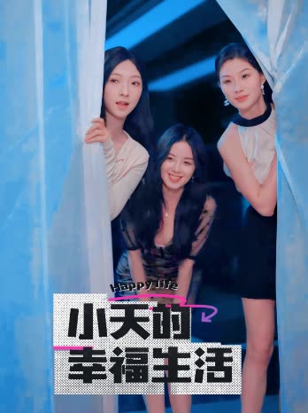 香蕉影视《小天的幸福生活》免费在线观看