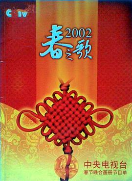 香蕉传媒《2002年中央电视台春节联欢晚会》免费在线观看