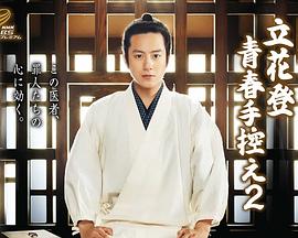 香蕉福利直播《立花登青春备忘录2》免费在线观看