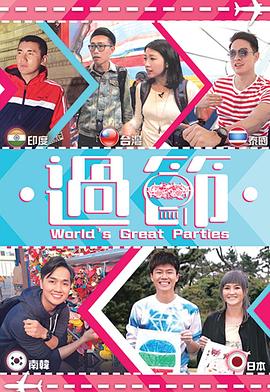 香蕉影视《过节》免费在线观看