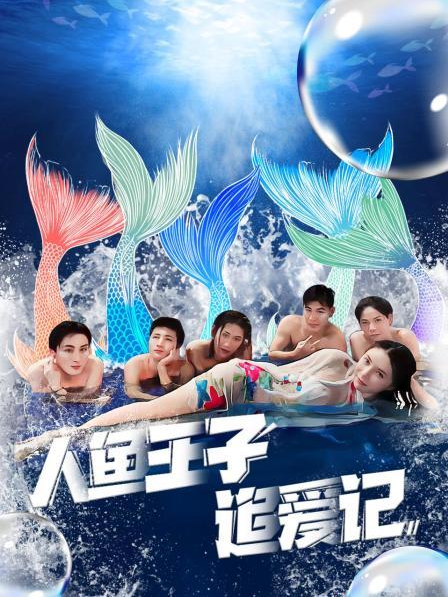 香蕉传媒《人鱼王子追爱记》免费在线观看