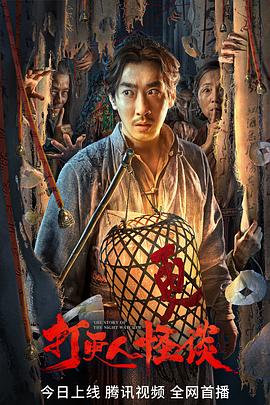 香蕉影视《打更人怪谈》免费在线观看