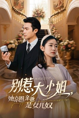 香蕉福利直播《别惹大小姐她京圈亲爸是女儿奴》免费在线观看