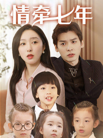 香蕉福利直播《情牵七年》免费在线观看