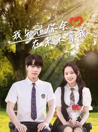 香蕉福利直播《我知道你会在未来等我》免费在线观看