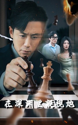 香蕉福利直播《在深渊里凝视她》免费在线观看