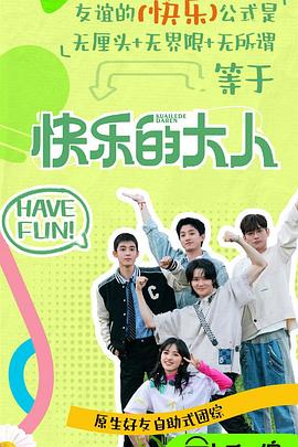 香蕉福利直播《快乐的大人第二季》免费在线观看