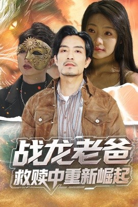 香蕉福利直播《战龙老爸救赎中重新崛起》免费在线观看