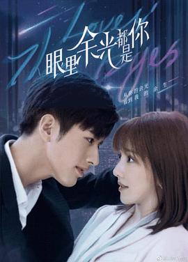 香蕉影视《眼里余光都是你》免费在线观看