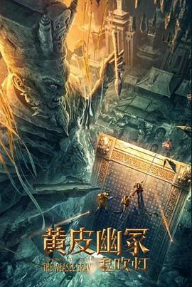 香蕉传媒《黄皮幽冢》免费在线观看