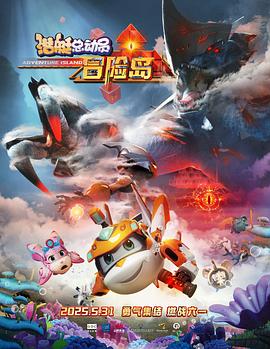 香蕉福利直播《潜艇总动员：冒险岛》免费在线观看