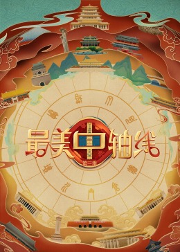 香蕉影视《最美中轴线 第三季》免费在线观看