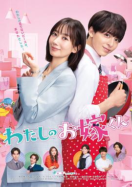 香蕉影视《我的媳夫 わたしのお嫁くん》免费在线观看