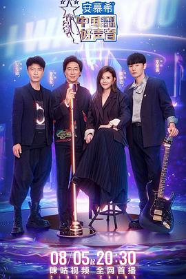 香蕉传媒《中国好声音2022》免费在线观看