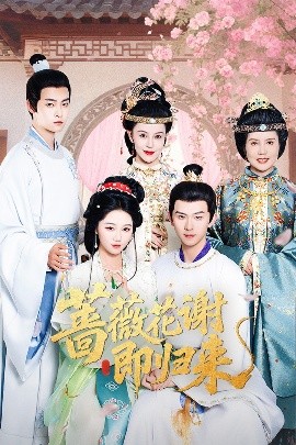 香蕉传媒《蔷薇花谢即归来》免费在线观看