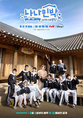 香蕉传媒《罗罗民宿 나나민박 with 세븐틴》免费在线观看