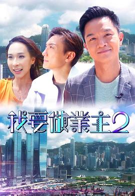 香蕉影视《我要做业主2》免费在线观看