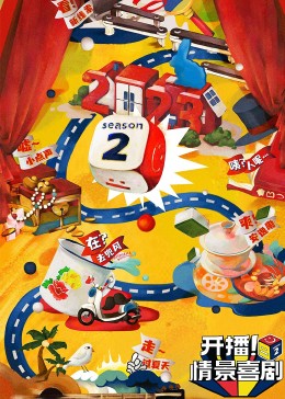 香蕉福利直播《开播！情景喜剧 第二季》免费在线观看