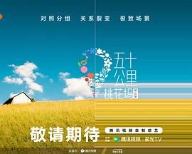 香蕉影视《五十公里桃花坞 第五季》免费在线观看