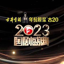 香蕉影视《2023国剧盛典》免费在线观看
