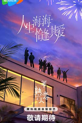 香蕉传媒《半熟恋人第四季》免费在线观看