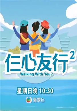 香蕉福利直播《仨心友行2》免费在线观看