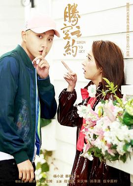 香蕉传媒《腾空之约》免费在线观看