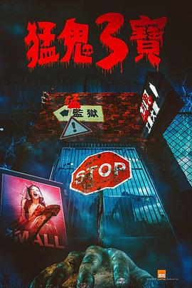 香蕉影视《猛鬼3宝》免费在线观看