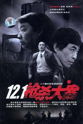 香蕉影视《12·1枪杀大案》免费在线观看