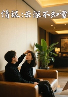 香蕉影视《情谋：云深不知雪》免费在线观看