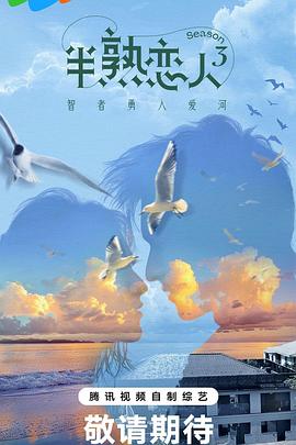 香蕉福利直播《半熟恋人第三季》免费在线观看