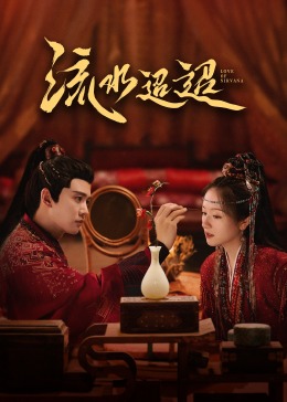 香蕉传媒《流水迢迢》免费在线观看