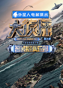 香蕉福利直播《大侦探 第九季》免费在线观看