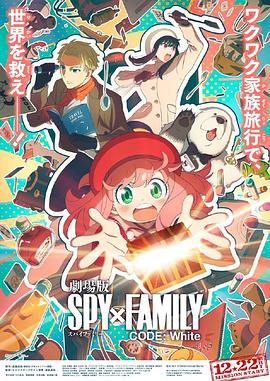 香蕉福利直播《间谍过家家 代号：白 劇場版 Spy x Family Code: White》免费在线观看