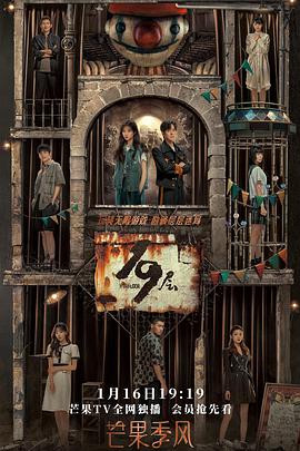 香蕉影视《19层》免费在线观看